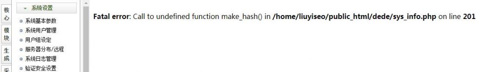Fatal error: Call to undefined function make_hash() in /dede/sys_info.php on line 201 ϵͳ衾ײá