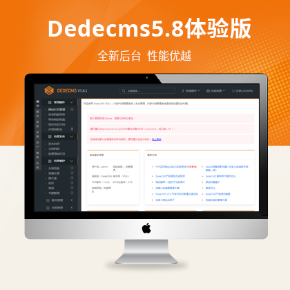 织梦Dedecms5.8（UTF8）体验版程序下载