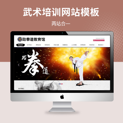 武术跆拳道培训类网站模板（PC+WAP）