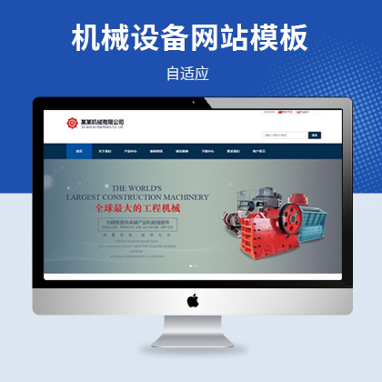 响应式工程机械设备企业网站模板