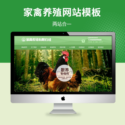 家禽母鸡养殖类网站模板（PC+WAP）