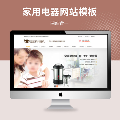 营销型豆浆机料理机网站模板（PC+WAP）