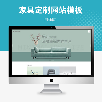 响应式家具沙发定制公司网站模板