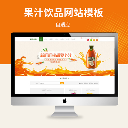 响应式果汁饮品食品饮料自适应网站模板