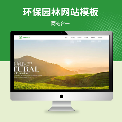 环境治理环保园林网站模板（PC+WAP）