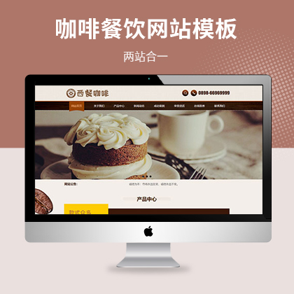 西餐咖啡餐饮公司网站模板（电脑端+移动端）