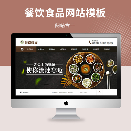 餐饮食品公司易优网站模板（PC+WAP）