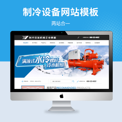 制冷设备机械企业网站模板（PC+WAP）