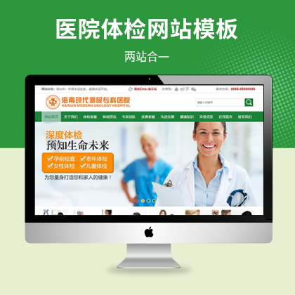 医院体检医疗健康网站模板（PC+WAP）