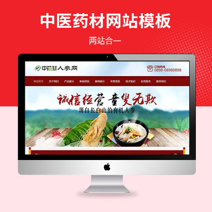 中医药材产品展示网站模板（PC+WAP）