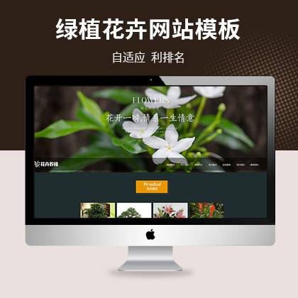 响应式绿植花卉农业园林易优网站模板