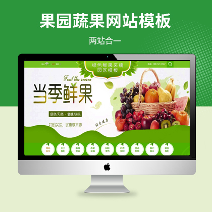 农业园林蔬菜瓜果网站模板（PC+WAP）