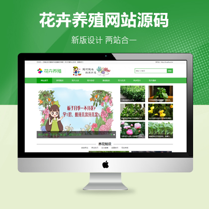 花卉养殖新闻资讯织梦模板（带手机端）网站源码
