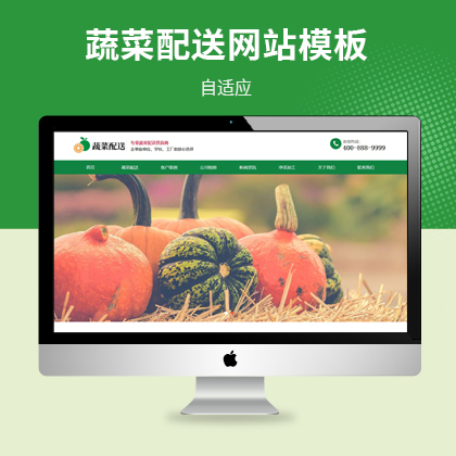 响应式瓜果蔬菜配送公司网站模板