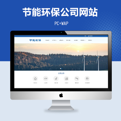 环保节能科研公司网站模板（PC+WAP）