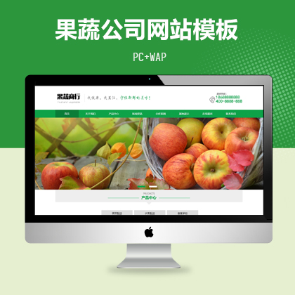 蔬菜水果配送公司网站模板（PC+WAP）