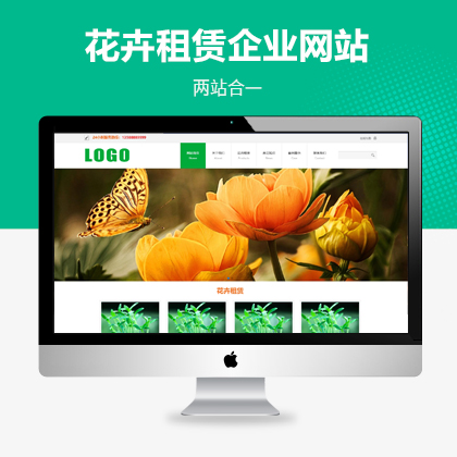 花卉租赁盆栽绿植类网站模板（PC+WAP）