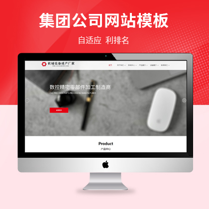 机械设备生产集团公司pbootcms网站模板