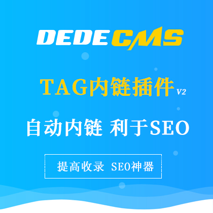 DedeCMS织梦文章内容自动添加TAG内链插件