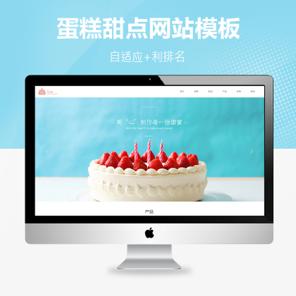响应式蛋糕甜点类网站织梦免费模板
