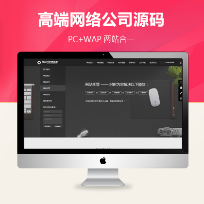 网站建设网络服务公司pboot网站模板（PC+WAP）