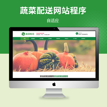 蔬菜配送公司自适应网站分站程序