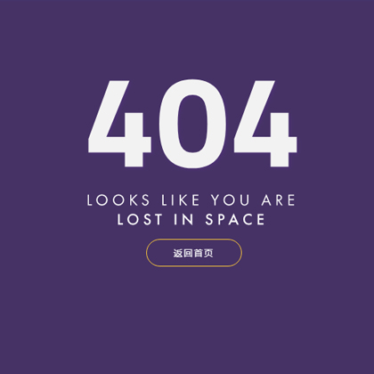紫色宇宙动画简约404错误页面模板页面下载
