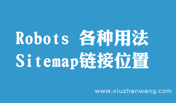 robots用法与sitemap链接位置