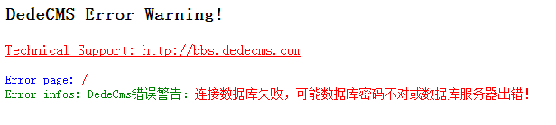 dedecms错误警告：连接数据库失败，可能数据库密码不对或数据库服务器出错