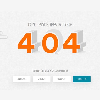 立体字多按钮404错误页面模板