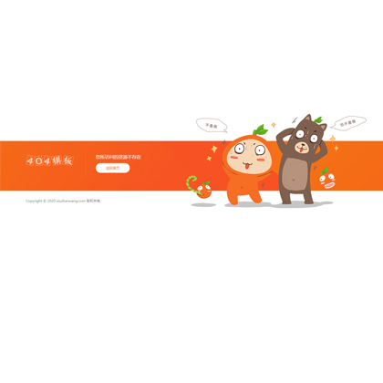 橙色创意卡通有趣的404错误页面模板