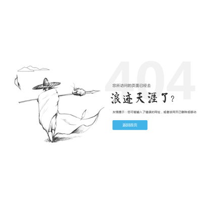 江湖武侠浪迹天涯创意404错误页面模板