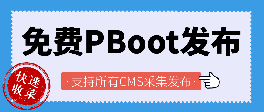 PBootCMS如何实现免费文章全自动采集发布支持所有CMS网站程序