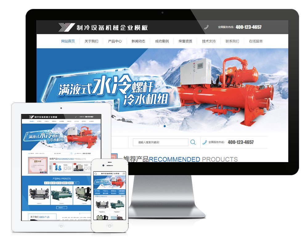 制冷设备机械企业网站模板（PC+WAP）