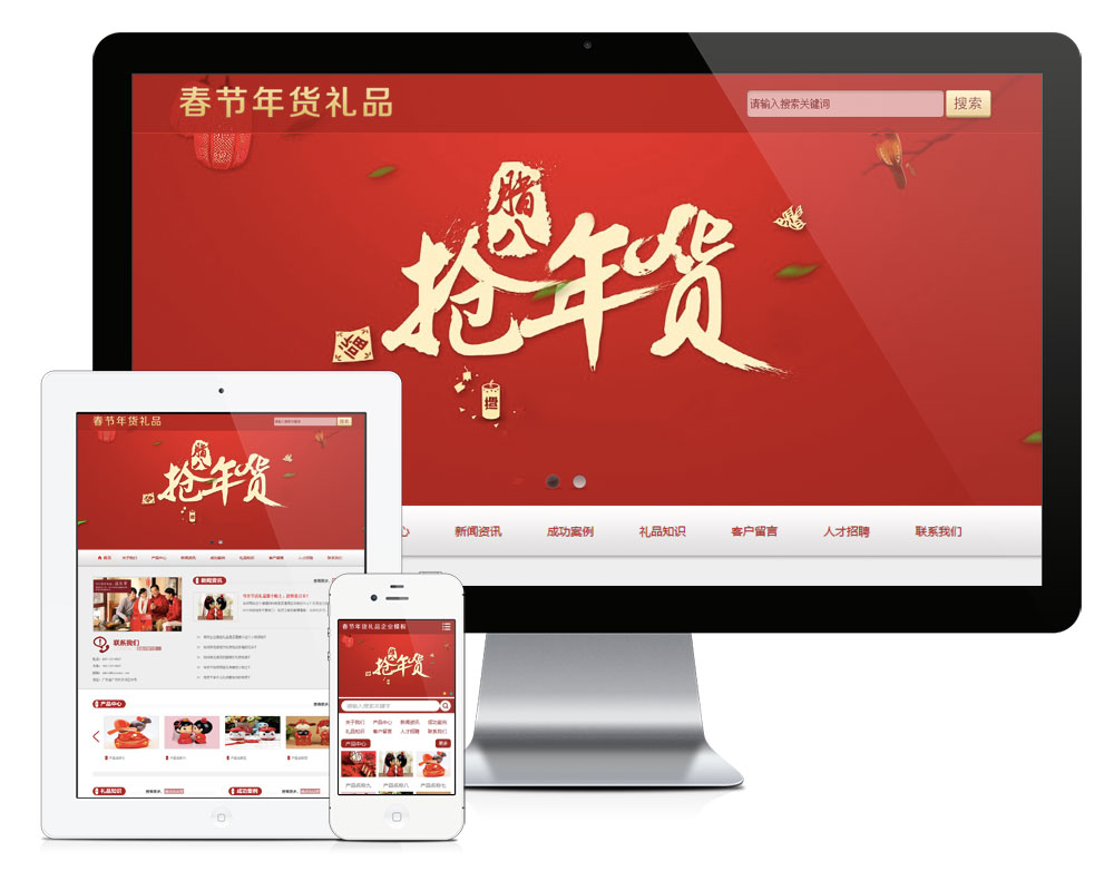 春节年货礼品企业网站模板电脑端加手机端 (图1)