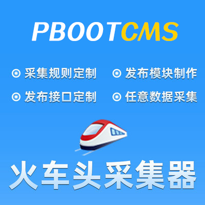 PbootCms火车头模块/定制规则/数据采集