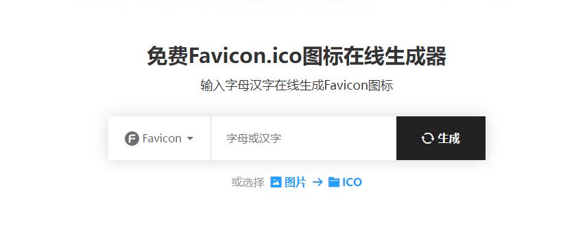 推荐几款Favicon.ico图标在线制作网站