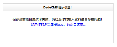 dedecms织梦程序安装后无法修改栏目